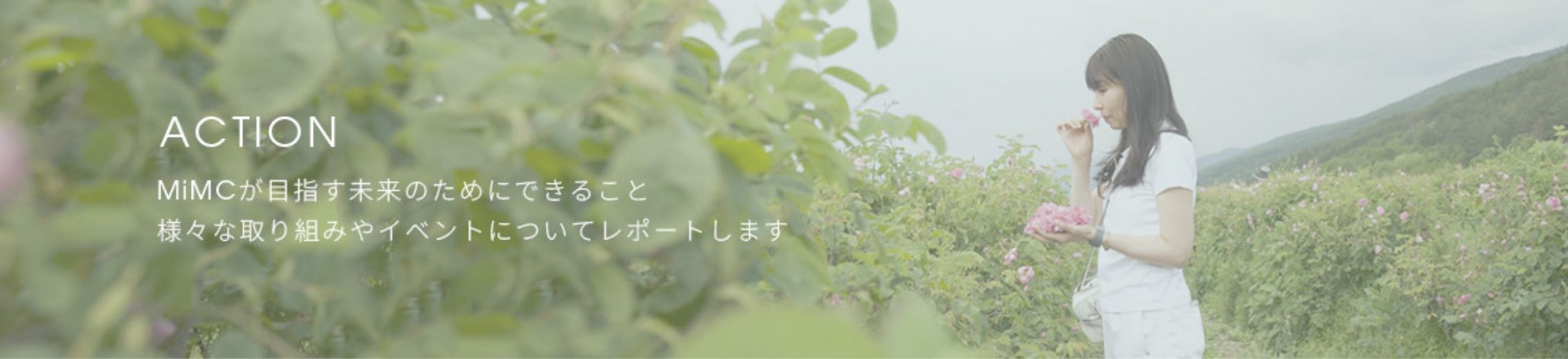 ACTION -取り組み-