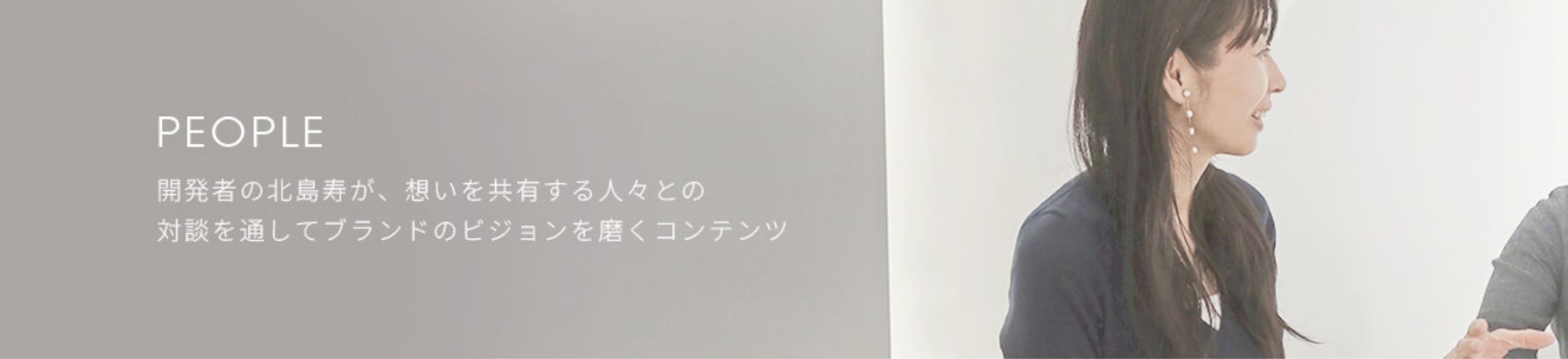 PEOPLE -対談-