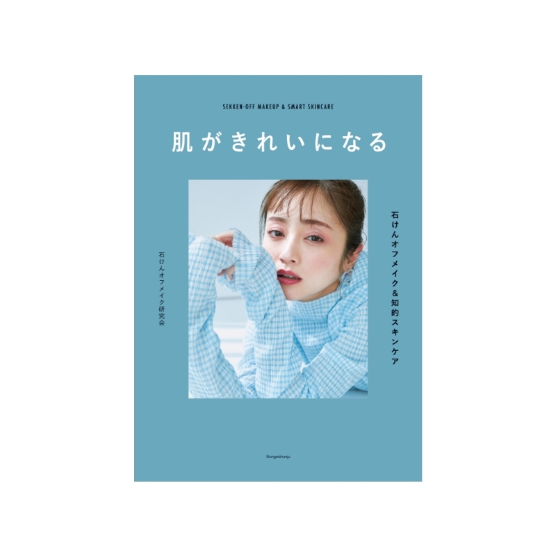 肌がきれいになる ――石けんオフメイク＆知的スキンケア