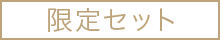 限定セット