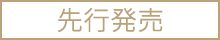 先行発売