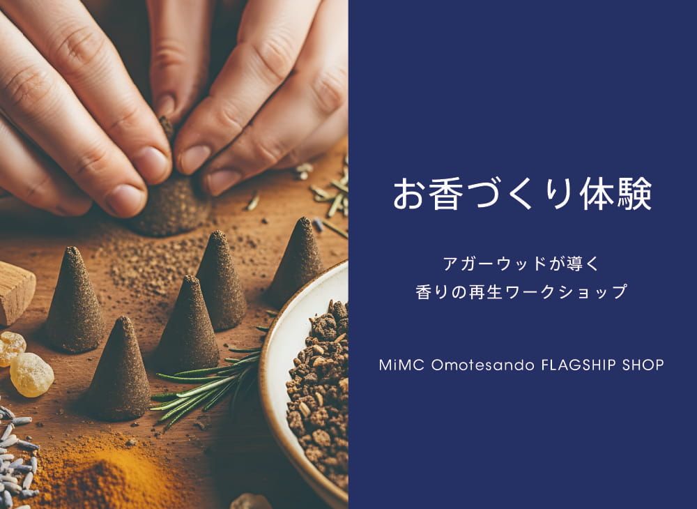 【ワークショップ】循環の恵みをつむぐお香づくり