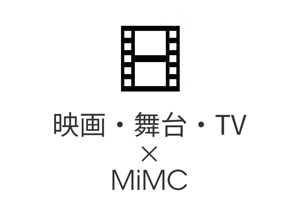 映画・舞台・TV×MiMC