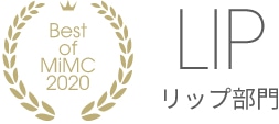 Best of MiMC 2020 LIP リップ部門