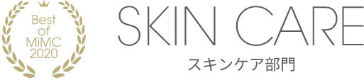 Best of MiMC 2020 SKIN CARE スキンケア部門