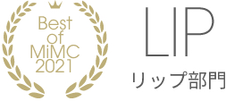 Best of MiMC 2021 LIP リップ部門