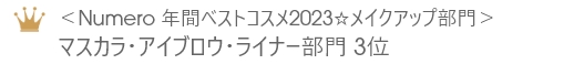 ＜Numero 年間ベストコスメ2023☆メイクアップ部門＞マスカラ・アイブロウ・ライナー部門 3位