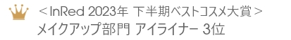 ＜リンネル ベストコスメ大賞2023＞メイク部門 アイライナー No.3