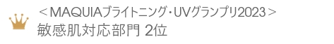 ＜MAQUIAブライトニング・UVグランプリ2023＞敏感肌対応部門 2位