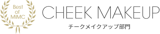 チークメイクアップ部門