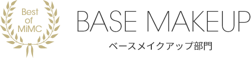 ベースメイクアップ部門