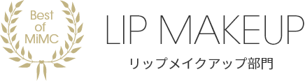 リップメイクアップ部門