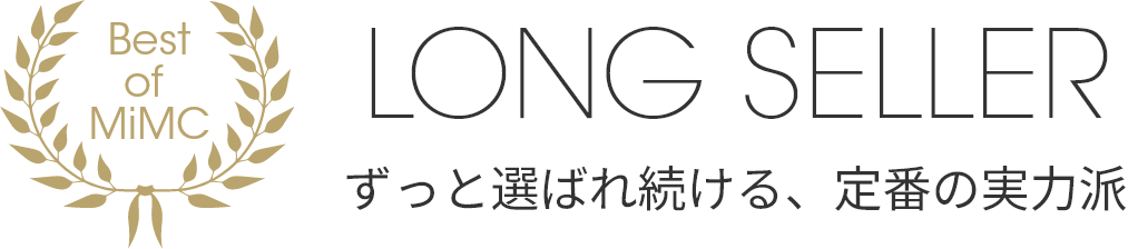 LONG SELLER ずっと選ばれ続ける、定番の実力派