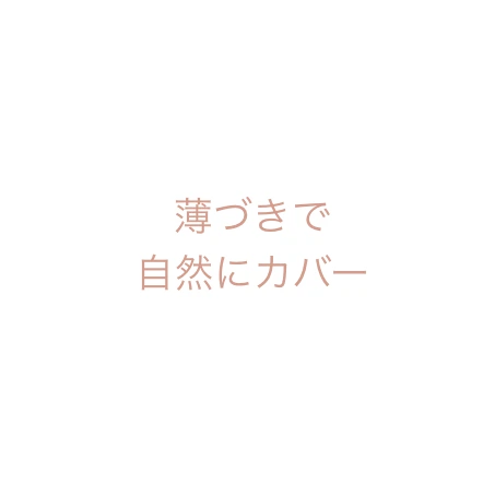 薄づきで自然にカバー