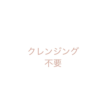 クレンジング不要