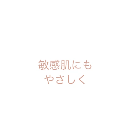 敏感肌にもやさしく