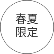 春限定