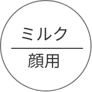 ミルク顔用