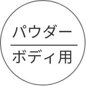 パウダーボディ用