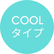 COOLタイプ