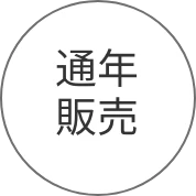 通年販売