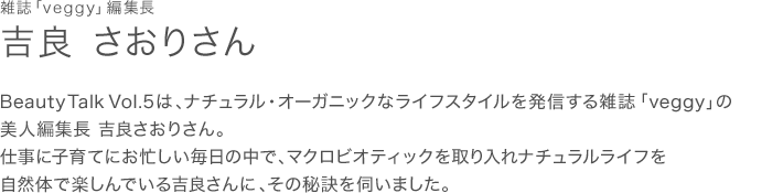 Vol 5 雑誌 Veggy 編集長 吉良さおりさん Beauty Talk ミネラルファンデーションのmimc エムアイエムシー Vol 5 雑誌 Veggy 編集長 吉良さおりさん Beauty Talk ミネラルファンデーションのmimc エムアイエムシー