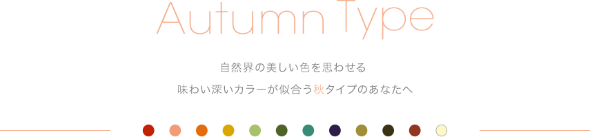 Autumn Type 秋タイプ