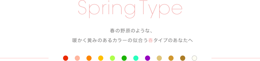 Spring Type 春タイプ