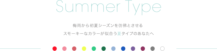 Summer Type 夏タイプ