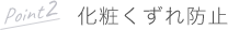 Point2 化粧くずれ防止