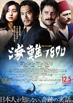 映画　「海難1890」