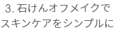 3.石けんオフメイクでスキンケアをシンプルに