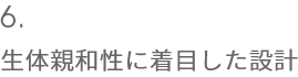 5.生体親和性に着目した設計