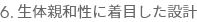 5.生体親和性に着目した設計