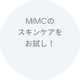 MiMCの
          スキンケアをお試し！