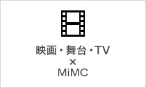 映画・舞台・TV×MiMC