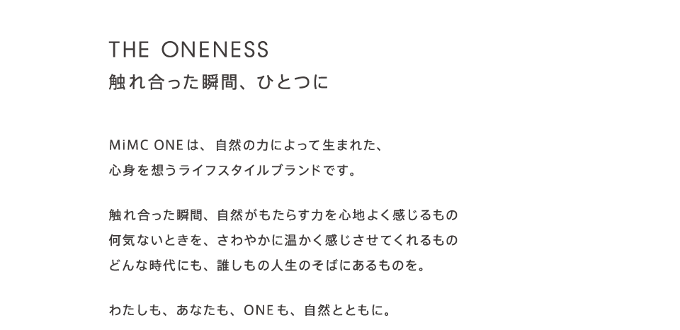 THE ONENESS 触れ合った瞬間、ひとつに