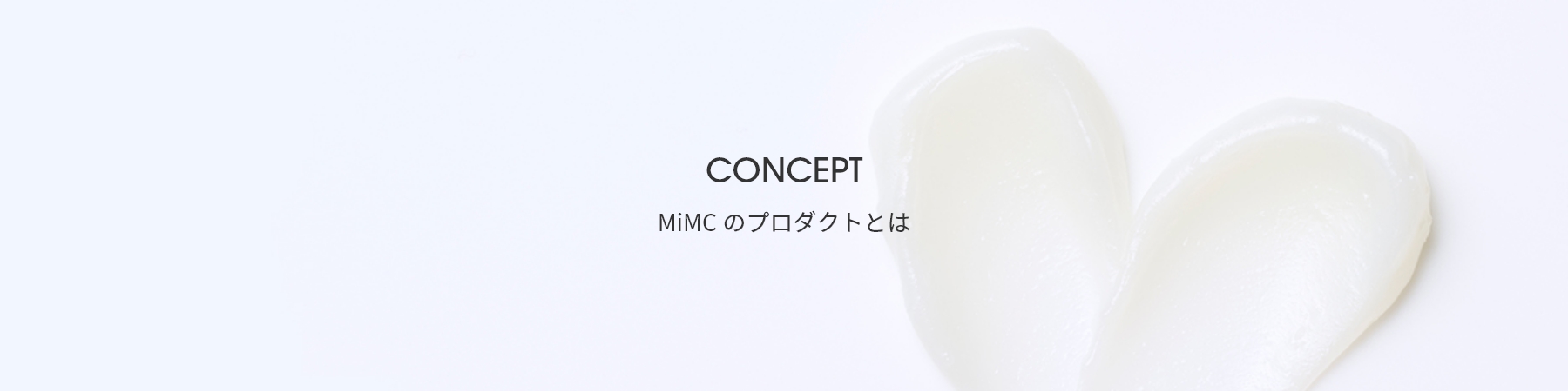 MiMC のプロダクトとは