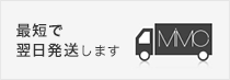 最短で翌日発送します