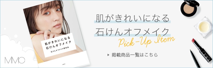 肌がきれいになる石けんオフメイク PICK UP ITEM MiMC