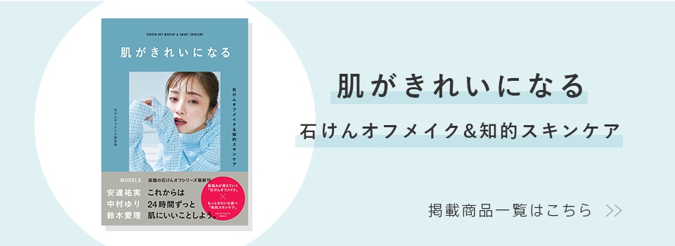 肌がきれいになる ー石けんオフメイク＆知的スキンケア 石けんオフメイク研究会（著） 128ページ／文藝春秋