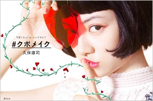 ＃クボメイク