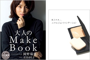 大人のMake Book 岡野瑞枝/石田ゆり子