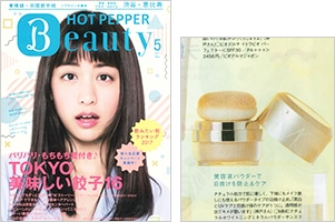 HOT PEPPER Beauty 5月号