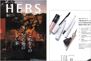 HERS 8月号