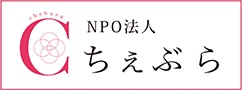 NPO法人ちぇぶら ロゴ