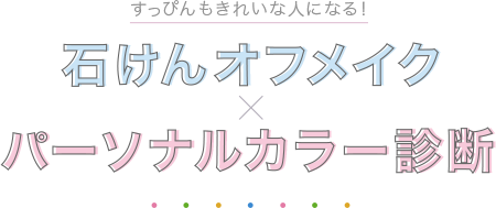 自分らしさを引き出すパーソナルカラー診断