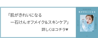 8/28（金）発売！『肌がきれいになる－石けんオフメイク＆知的スキンケア』