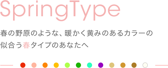 あなたに合うカラーは何色？パーソナルカラー診断 | ミネラル 