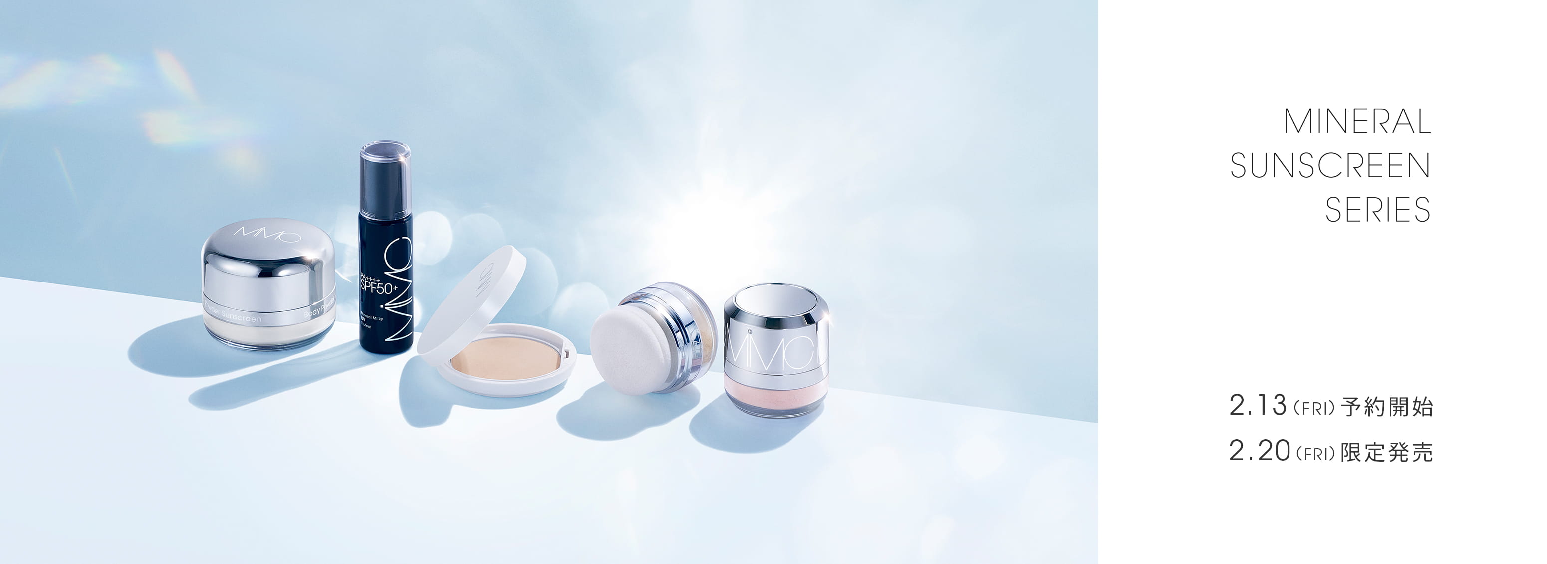 サンスクリーンシリーズ